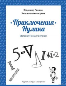 Приключения Нулика — Эмилия Александрова,                                                               
                  Владимир Лёвшин