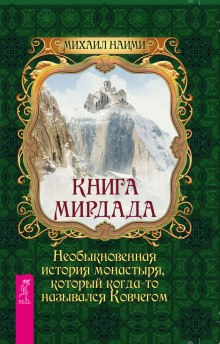 Книга Мирдада — Михаил Наими