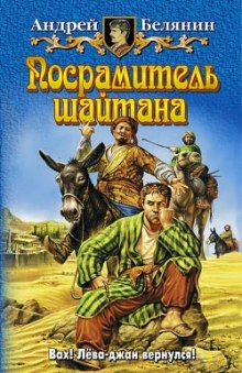 Посрамитель шайтана — Андрей Белянин