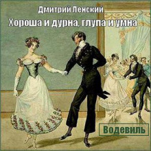 Хороша и дурна, глупа и умна — Дмитрий Ленский