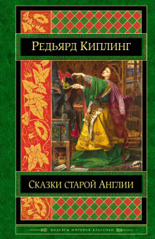 Старая Англия. Сказания и легенды — Редьярд Киплинг