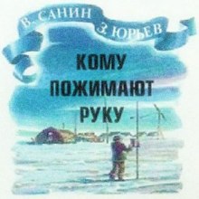 Кому пожимают руку — Владимир Санин,                                                               
                  Зиновий Юрьев