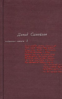 Подённые записи 1965 — 1990 — Давид Самойлов