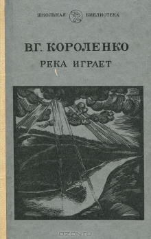 На затмении. Парадокс. Река играет — Владимир Короленко