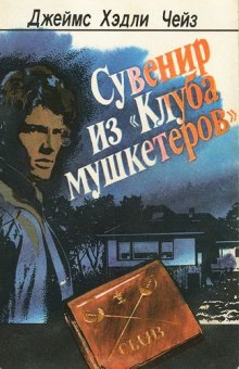 Сувенир из клуба мушкетеров — Джеймс Хэдли Чейз