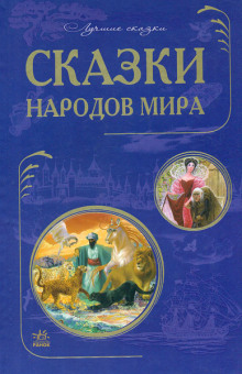 Сказки народов мира. Сказки стран Азии. Европейские страны — не указано