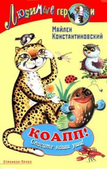 КОАПП! КОАПП! КОАПП! — Майлен Константиновский