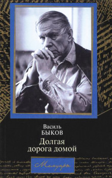 Долгая дорога домой — Василь Быков