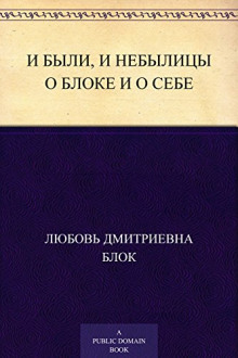 И были, и небылицы о Блоке и о себе — Любовь Блок