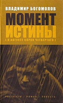 Момент Истины. В августе сорок четвертого — Владимир Богомолов