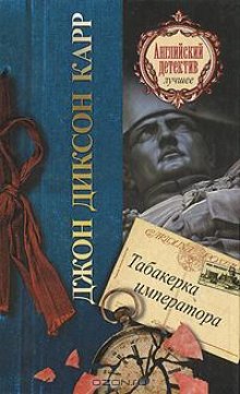 Табакерка императора — Джон Диксон Карр