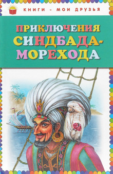 Приключения Синдбада-морехода — не указано