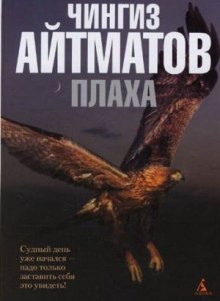 Плаха — Чингиз Айтматов