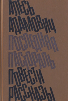 Последняя пастораль — Алесь Адамович