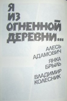 Я из огненной деревни — Алесь Адамович,                                                               
                  Янка Брыль,                                                               
                  Владимир Колесник