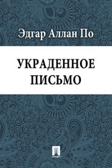 Украденное письмо — Эдгар Аллан По