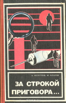 За строкой приговора — Анатолий Безуглов,                                                               
                  Юрий Кларов