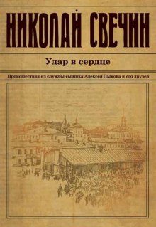 Удар в сердце — Николай Свечин