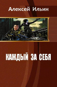 Вдали от войны — Алексей Ильин