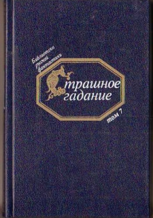 Страшное гадание. Русская фантастика первой половины XIX века — не указано