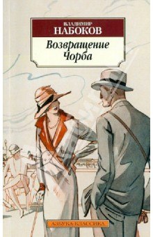 Возвращение Чорба — Владимир Набоков