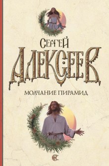 Молчание пирамид — Сергей Алексеев