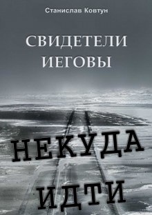 Свидетели Иеговы. Некуда идти — Станислав Ковтун