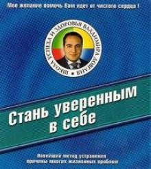 Стань уверенным в себе — Владимир Довгань