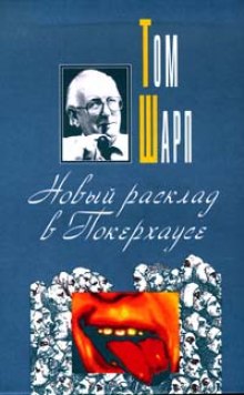 Новый расклад в Покерхаусе — Том Шарп