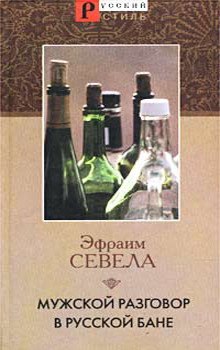 Мужской разговор в русской бане — Эфраим Севела