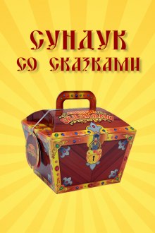 Сундук со сказками. Ганс Христиан Андерсен — не указано