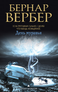 День муравья — Бернард Вербер