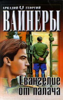 Евангелие от палача — Аркадий Вайнер,                                                               
                  Георгий Вайнер