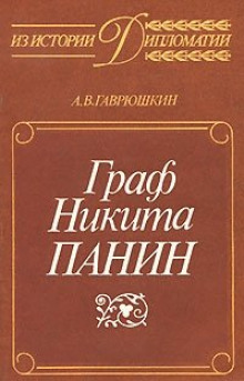 Граф Никита Панин — Александр Гаврюшкин