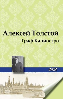 Граф Калиостро — Алексей Николаевич Толстой