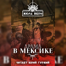 Драма в Мексике — Жюль Верн