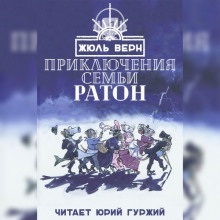 Приключения семьи Ратон — Жюль Верн