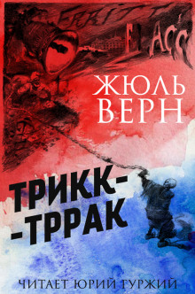 Трикк-Тррак — Жюль Верн