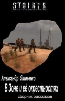 S.T.A.L.K.E.R. В Зоне и её окрестностях. Рассказы — Александр Якименко