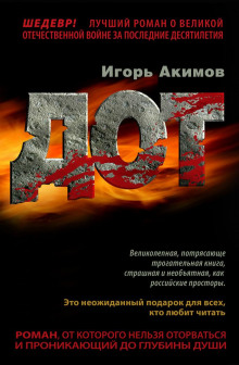 Дот. Часть 1 — Игорь Акимов