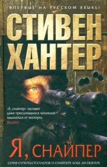 Я снайпер — Стивен Хантер