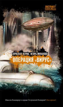 Операция Вирус — Игорь Минаков,                                                               
                  Ярослав Веров