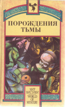 Порождения тьмы. Сборник оккультных и мистических произведений — Айра Левин,                                                               
                  Иеремия Готхельф,                                                               
                  Роберт Блох,                                                               
                  Бэзил Купер,                                                               
                  Генри Каттнер,                                                               
                  Кларк Эштон Смит,                                                               
                  Джон Кольер