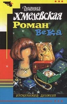 Роман века — Иоанна Хмелевская