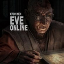 Хроники EVE Online — CCP Games