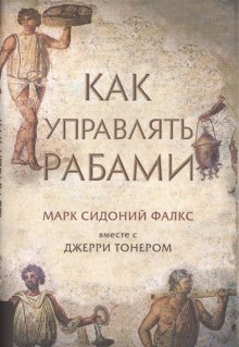 Как управлять рабами — Фалкс Марк Сидоний,                                                               
                  Джерри Тонер