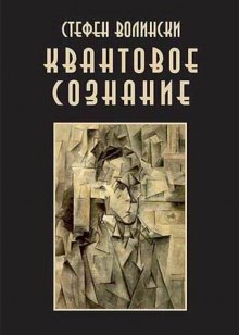 Квантовое Сознание — Стивен Волински