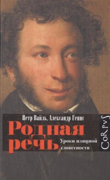 Родная речь — Петр Вайль,                                                               
                  Александр Генис