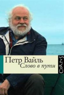 Слово в пути — Петр Вайль