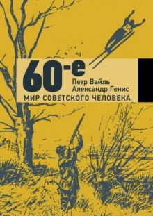 60-е. Мир советского человека — Петр Вайль,                                                               
                  Александр Генис